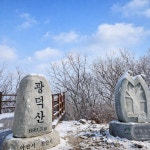 [내일(3일) 광덕산(천안) 날씨] 최저 -10℃·최고 3℃, 오전 맑고 오후 흐림
