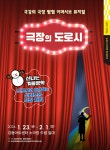 강동아트센터 극장 전체가 무대…겨울방학 맞아 가족 참여형 공연 재개막