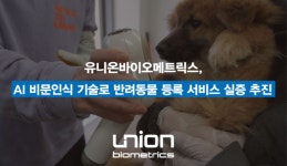 유니온바이오메트릭스, AI 비문인식 기술로 반려동물 등록 서비스 실증 추진