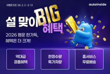 오토핸즈 직영 플랫폼 오토인사이드, 설 연휴 앞두고 대규모 프로모션 실시