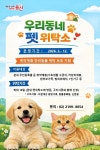용산구, 취약계층 위한 펫 위탁소 운영… 최대 10일 돌봄 지원