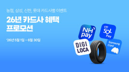 한국타이어, 5월~6월 제휴카드 연계 타이어 할인 프로모션 실시