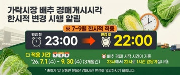 서울시농수산식품공사 가락시장 배추 경매, 7월부터 1시간 앞당겨 개시