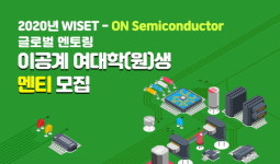 WISET-온세미컨덕터코리아, 글로벌 멘토링 멘티 모집