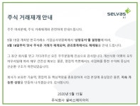 셀바스 AI 상장유지 결정... 18일부터 주식 거래 재개