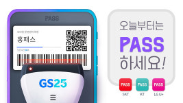 GS25, PASS(패스) 모바일운전면허증으로 성인인증 한다