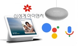 신세계아이앤씨, 구글 AI 디스플레이 스피커 네스트 허브 국내 단독 공급한다