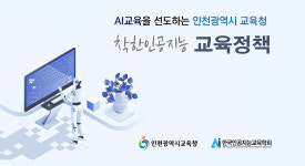 한국인공지능교육학회, 인천교육청과 착한 인공지능 교육 정책 추진한다