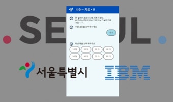 한국IBM, 서울시 AI 챗봇 개발 'I CARE U'프로젝트에 'IBM 왓슨 어시스턴트' 제공