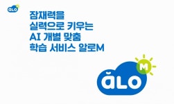 에듀테크 기업 미래엔, 학원용 인공지능 기반 수학 학습 서비스 알로M 출시