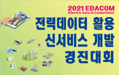 한국전력, 전력데이터 활용 신서비스 개발 경진대회 공모
