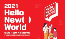 신세계아이앤씨, 창의적이고 주도적인 청소년 IT인재 육성 위해... 청소년 해커톤 개최