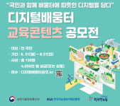 국민과 함께 배움터에 따뜻한 디지털을 담는다... NIA, 교육 콘텐츠 공모