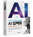 인공지능이 우리 삶에 미치는 파장은 어느 정도일까?... AI 정체와 삶에 대한 영향 다룬 AI 임팩트 출간