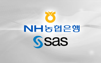 NH농협은행, 인공지능 모델 등 통합적 분석 모델 관리 위한 'SAS 모델 매니저' 도입