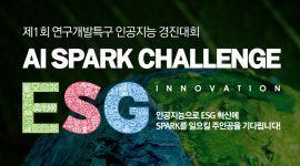 ESG 혁신, 인공지능 경진대회로 해결한다...연구개발특구 인공지능 경진대회 AI SPARK 챌린지 개최