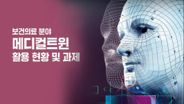 메디컬 트윈(Medical Twin)으로 미래의료 앞당긴다!...복지부, 제5차 보건의료데이터 혁신 포럼 개최