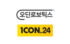 인공지능 매장 무인화 전문기업 오딘로보틱스,경동⋅합동택배 자회사 아이콘과 무인 편의점 구축한다