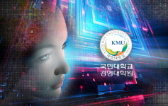 국민대, 국내 최초이자 최다 졸업생 배출한 AI빅데이터MBA에 이은 100%온라인 석사과정 인공지능운영전공 교육부 승인