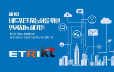ETRI, KT와 Network AI 해커톤 개최...미래 네트워크 분야 우수 인재 발굴 및 채용 연계