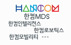 한글과컴퓨터, 한컴MDS 등 11개 자회사 1,050억원에  통매각... 데이터 기반 서비스 사업으로 포트폴리오 재편 가속!