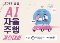광운인공지능고등학교, AI 자율주행 경진대회 2022 개최...중학교 대상, 누구나 참여할 수 있는 블록코딩 대회