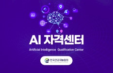 한국인공지능협회, '한국인공지능자격센터' 개소...초대 센터장에 김건훈 협회 이사 선임