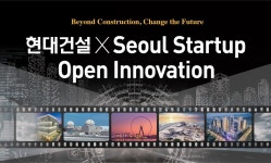 현대건설-서울산업진흥원, 2022 현대건설 x 서울 스타트업 오픈 이노베이션 공모전 개최