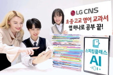 초·중·고교 영어 교과서, 인공지능 앱 하나로 해결한다!.. LG CNS, AI튜터 71권 분량 영어 교과서 콘텐츠 탑재