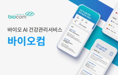 바이오 AI 헬스케어 스타트업 바이오컴, 블리스바인벤처스부터 투자 유치 성장 본격화