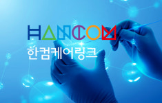 한컴케어링크, 국내 최초 한국인칩 활용... 인공지능 기반 개인 유전체 분석 서비스 제공