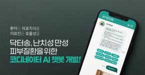 닥터송, 난치성·만성 피부질환 위한 한의원 코디네이터 AI 챗봇 구축