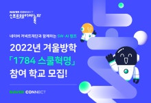 네이버 커넥트재단, 겨울방학 인공지능 교육캠프 '초등학교 4~6학년 대상'...총 5000명 모집, 전 과정 무료