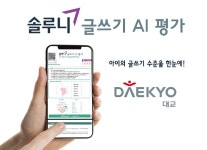 인공지능으로 글쓰기 수준 분석해 학습 가이드 제공... 대교, 솔루니 글쓰기 AI 평가 서비스 출시
