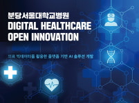 분당서울대병원, 의료 인공지능·디지털 헬스케어 오픈이노베이션 참여 스타트업 및 기업 공모