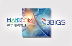 한컴케어링크, 바이오 빅데이터 분석 및 플랫폼 구축 역량 확보.... 쓰리빅스에 지분 투자