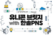 경기혁신센터-한솔PNS, AI 비전 검사 기술 기업 대상 오픈이노베이션 참여 기업 모집