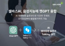 셀바스AI, 음성지능에 챗GPT 융합한 AI 토킹GPT 발표....영어 프리토킹 및 발음평가