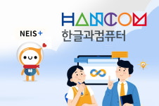 한글과컴퓨터, 4세대 지능형 나이스에 사스형 오피스 공급