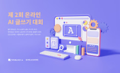 AI 에듀테크 투블럭에이아이, 프롬프트 제시형 온라인 AI 글쓰기 대회 개최