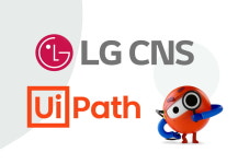 유아이패스, LG CNS와 AI 기반 자동화 구축 위한 전략적 파트너십