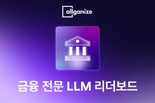올거나이즈 금융 전문 LLM 리더보드 공개… 금융 특화 테스트 데이터까지 공개 누구나 사용 가능