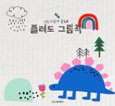 인공지능으로 우리 아이는 단 1주일 만에 그림책 출간하고, 작가 된다!