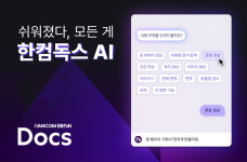 AI가 문서 초안 작성부터 문제 출제까지...한컴, 구독형 문서 서비스 한컴독스 AI 베타 공개