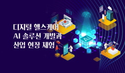 분당서울대병원, 디지털 헬스케어 AI 개발 및 현장 체험 교육 실시