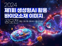 생명공학 소재, 생성형 AI 만나 상상의 나래를....국립중앙과학관, 제1회 생성형 인공지능 활용 생명소재 이미지 공모전 개최