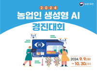 농진청, 2024 농업인 생성형 인공지능 활용 경진대회 개최...농업경영 문제 해결 역량 강화 취지