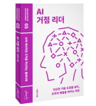 AI와 데이터는 스스로 조직을 바꾸지 못한다...혁신은 결국 사람이 만든다!