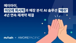 메이아이, 아모레퍼시픽과 AI 솔루션 매쉬 4년 연속 재계약 체결