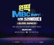 MBC every1 신규 예능 원픽, 32명의 라이징 크리에이터 모여라